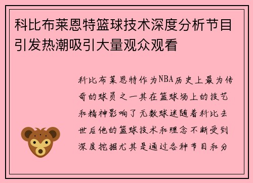 科比布莱恩特篮球技术深度分析节目引发热潮吸引大量观众观看 科比布莱恩特篮球技术深度分析节目引发热潮吸引大量观众观看