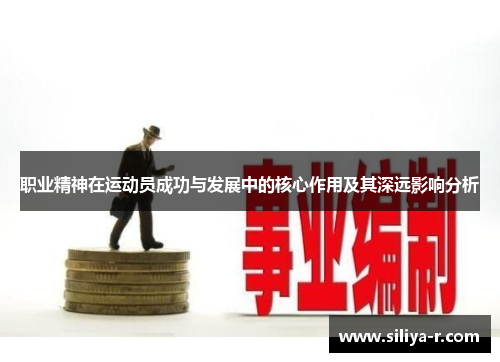 职业精神在运动员成功与发展中的核心作用及其深远影响分析