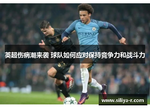 英超伤病潮来袭 球队如何应对保持竞争力和战斗力