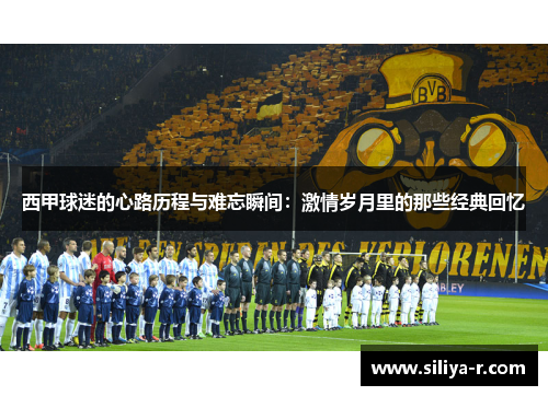 西甲球迷的心路历程与难忘瞬间：激情岁月里的那些经典回忆