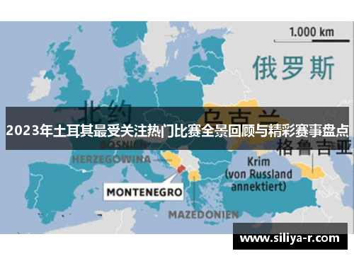 2023年土耳其最受关注热门比赛全景回顾与精彩赛事盘点