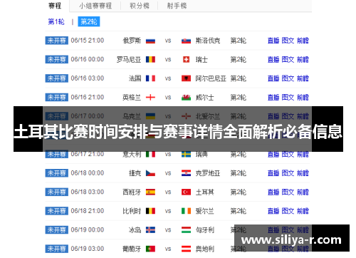 土耳其比赛时间安排与赛事详情全面解析必备信息