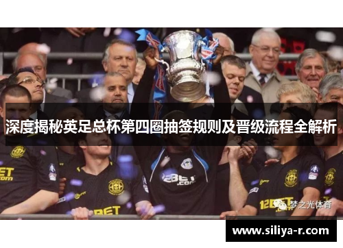深度揭秘英足总杯第四圈抽签规则及晋级流程全解析