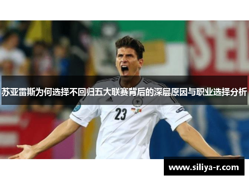苏亚雷斯为何选择不回归五大联赛背后的深层原因与职业选择分析