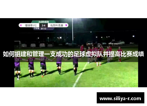 如何组建和管理一支成功的足球虚拟队并提高比赛成绩