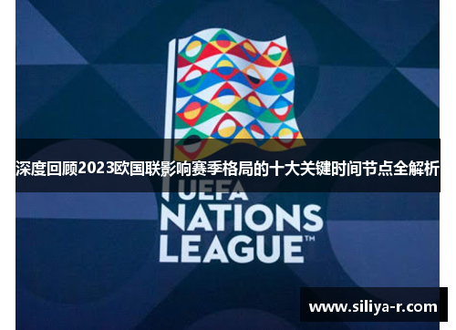 深度回顾2023欧国联影响赛季格局的十大关键时间节点全解析