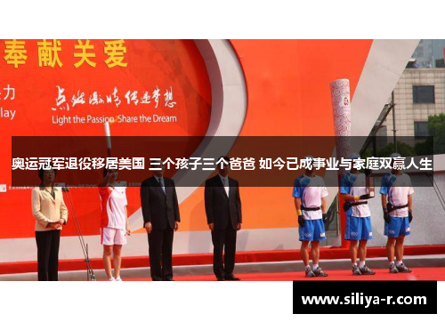 奥运冠军退役移居美国 三个孩子三个爸爸 如今已成事业与家庭双赢人生