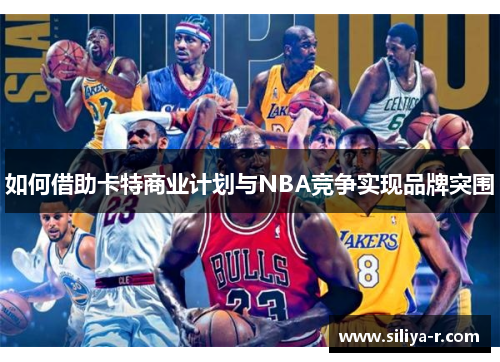 如何借助卡特商业计划与NBA竞争实现品牌突围
