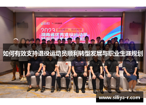 如何有效支持退役运动员顺利转型发展与职业生涯规划