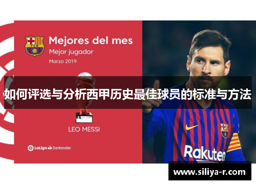 如何评选与分析西甲历史最佳球员的标准与方法
