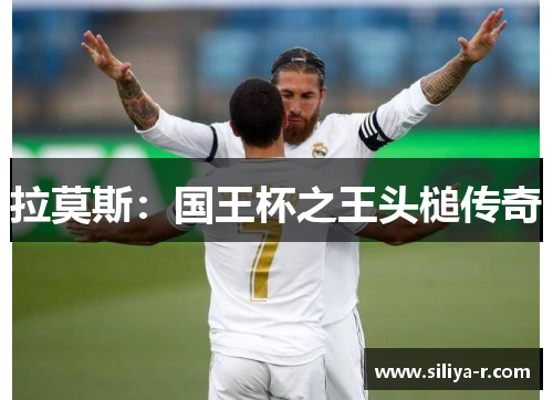 拉莫斯：国王杯之王头槌传奇