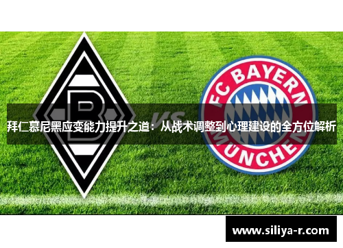 拜仁慕尼黑应变能力提升之道：从战术调整到心理建设的全方位解析