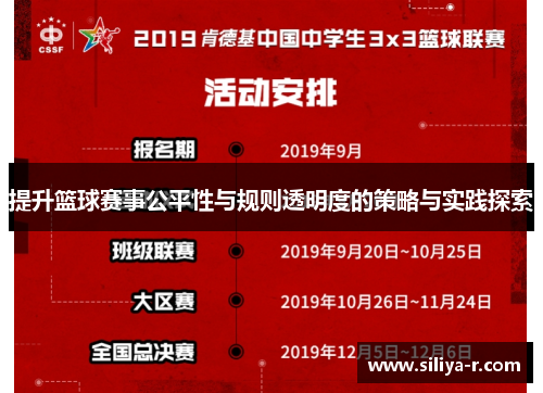 提升篮球赛事公平性与规则透明度的策略与实践探索