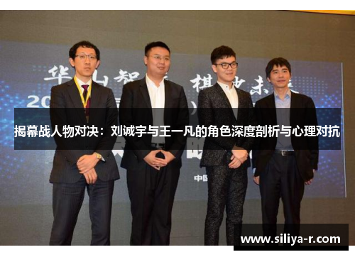 揭幕战人物对决：刘诚宇与王一凡的角色深度剖析与心理对抗