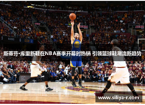 斯蒂芬·库里新鞋在NBA赛季开幕时热销 引领篮球鞋潮流新趋势 斯蒂芬·库里新鞋在NBA赛季开幕时热销 引领篮球鞋潮流新趋势