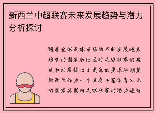 新西兰中超联赛未来发展趋势与潜力分析探讨