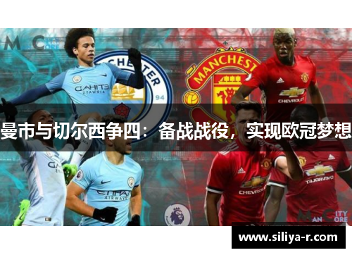 曼市与切尔西争四：备战战役，实现欧冠梦想