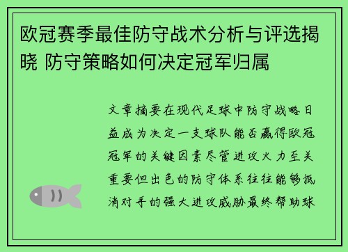 欧冠赛季最佳防守战术分析与评选揭晓 防守策略如何决定冠军归属