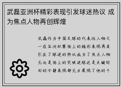 武磊亚洲杯精彩表现引发球迷热议 成为焦点人物再创辉煌
