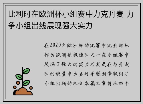 比利时在欧洲杯小组赛中力克丹麦 力争小组出线展现强大实力