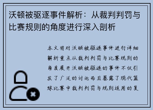 沃顿被驱逐事件解析：从裁判判罚与比赛规则的角度进行深入剖析