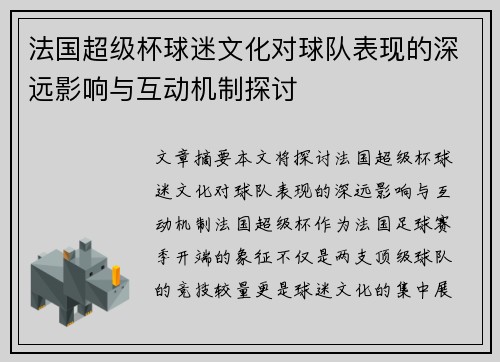 法国超级杯球迷文化对球队表现的深远影响与互动机制探讨