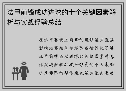 法甲前锋成功进球的十个关键因素解析与实战经验总结