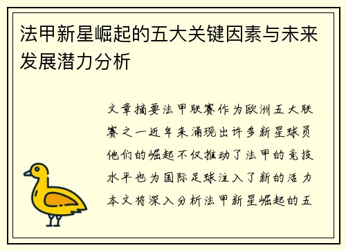 法甲新星崛起的五大关键因素与未来发展潜力分析