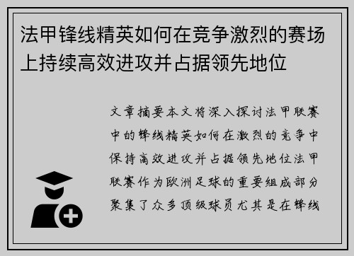 法甲锋线精英如何在竞争激烈的赛场上持续高效进攻并占据领先地位