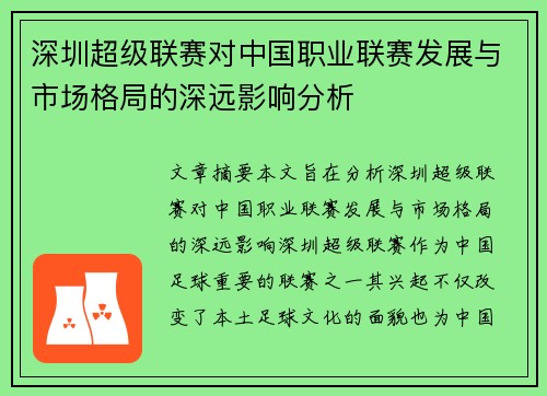 深圳超级联赛对中国职业联赛发展与市场格局的深远影响分析