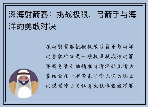 深海射箭赛：挑战极限，弓箭手与海洋的勇敢对决