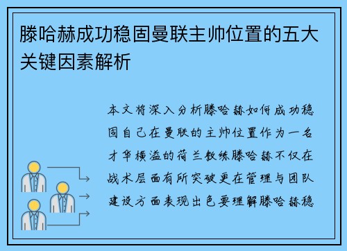 滕哈赫成功稳固曼联主帅位置的五大关键因素解析