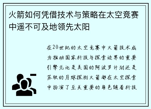 火箭如何凭借技术与策略在太空竞赛中遥不可及地领先太阳