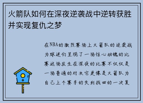 火箭队如何在深夜逆袭战中逆转获胜并实现复仇之梦