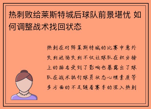 热刺败给莱斯特城后球队前景堪忧 如何调整战术找回状态