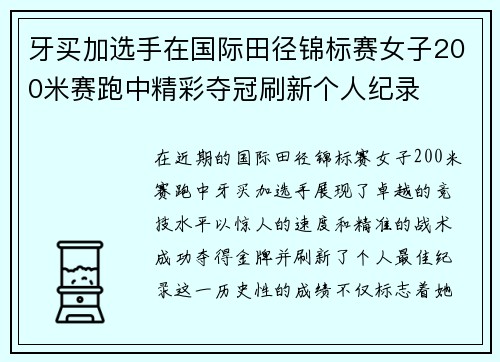 牙买加选手在国际田径锦标赛女子200米赛跑中精彩夺冠刷新个人纪录